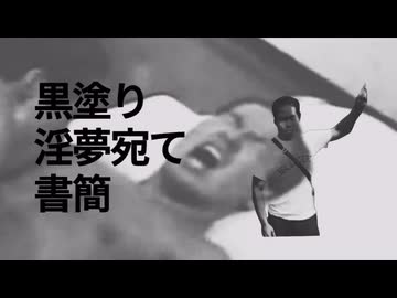 黒塗り先輩宛て書簡