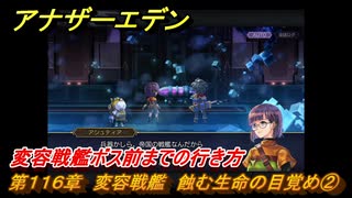 アナザーエデン　第１１６章　変容戦艦　蝕む生命の目覚め②　変容戦艦ボス前までの行き方　メインストーリー攻略　＃５　【アナデン】