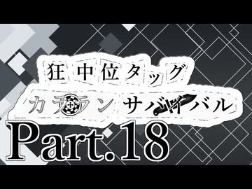 【MUGEN】狂中位タッグカラランサバイバル Part18