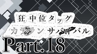 【MUGEN】狂中位タッグカラランサバイバル Part18