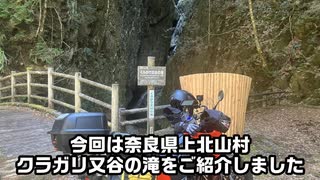 【Vストローム250SX】奈良・クラガリ又谷の滝へ！秘境ツーリング【上北山村／小橡川渓谷】