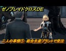 ゼノブレイドクロスDE　キズナクエスト　二人の事情①　総合生産プラントで受注　＃４０５　【XenobladeX Definitive Edition】