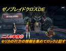 ゼノブレイドクロスDE　キズナクエスト　二人の事情③　セリカの行方の情報を集めてロックと話す　＃４０７　【XenobladeX Definitive Edition】