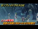ゼノブレイドクロスDE　キズナクエスト　二人の事情④　巨影の洞窟に向かったセリカを捜す　＃４０８　【XenobladeX Definitive Edition】