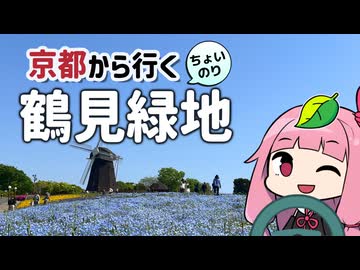 京都から行くちょい乗りドライブスポット #09「花博記念公園 鶴見緑地」