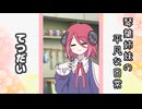 琴葉姉妹の平凡な日常 287『ことのはじまり②』【VOICEROID劇場】