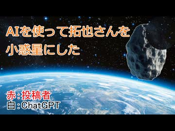 AIを使って拓也さんを小惑星にした