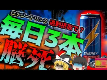 【2024年】『毎日3本エナジードリンクで脳死？』健康そのものだった娘を心臓発作で突然亡くした母親 エナジードリンクの危険訴える カフェインと心臓の関係【ゆっくり解説】