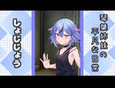 琴葉姉妹の平凡な日常 292『ことのはじまり⑦』【VOICEROID劇場】