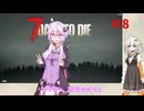 【7 Days to Die】結月ゆかりの遊び場 #8【VOICEROID実況】