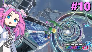 【VOICEVOX実況】新作出るまでずんだカート8DX #10【マリオカート8DX】