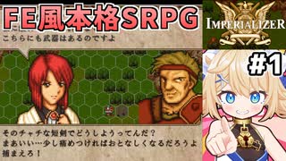 [IMPERIALIZER] FEやオウガに影響を受けた本格ファンタジーSRPG、開始！ #1 [ずんだもん実況]