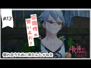 #13【追憶の錬金術士】ユミアのアトリエ実況してみました