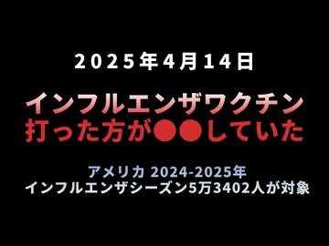 ◆インフルエンザワクチン…打った方が●●していた… アメリカ2024～2025年インフルエンザシーズン5万3402人が対象