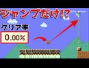 ジャンプだけで届くのか！？【マリオメーカー2】