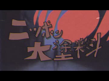 ニッ・ポン・大塗料