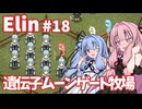 【Elin】パーフェクトキュートあかね Part18