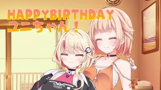 【CeVIO劇場】ふたりの時間【ユニちゃん誕生日】