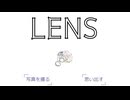 【LENS】レンズ越しに見る思い出