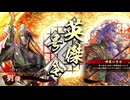 【英傑大戦】なんちゃって桃園使いの英傑大戦 その17(百十万石)