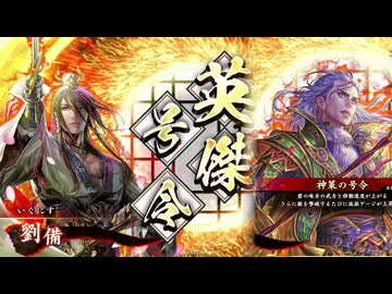 【英傑大戦】なんちゃって桃園使いの英傑大戦 その17(百十万石)