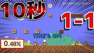 10秒で1-1をクリアできるの！？【マリオメーカー2】