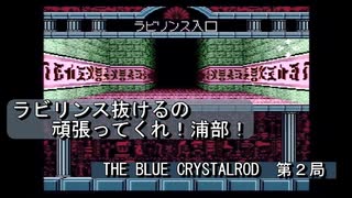 【ゲーム実況】ギルとカイが活躍するアドベンチャーゲーム！『THE BLUE CRYSTALROD』第２局