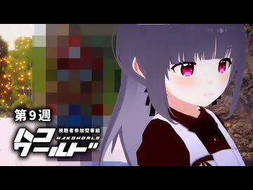 ハコワールド（第9週「鼻水ヌルヌル！です」）【視聴者参加型ソフトウェアトーク劇場】