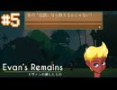 【Evan's Remains エヴァンの残したもの】伝説なら救えるかも知れない【#5】