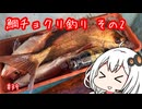 船に乗って瀬戸内海へ ＃鯛チョクリ釣り その2【VOICEROIDフィッシング】