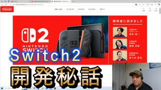 【日本人の反応】『Nintendo Switch 2』の開発者インタビュー内容がいろいろと衝撃的すぎる！！【神ゲーハンター歓喜】