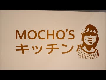 もちょズキッチン.mp1