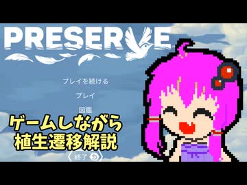 【Preserve】ゆかり先輩が育む生態系【単発】