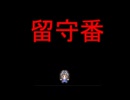 3分で遊べるホラーゲーム『留守番』