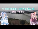 VOICEROIDのゆる～いドライブ part5 岡山ドライブ