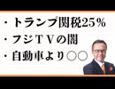 トランプ25％関税！どうなる？自動車産業　何すれば生き残れる？　フジテレビの闇　これから絶対に伸びる産業　自動車と観光への影響　福岡市長への提言　マスターズ優勝選手