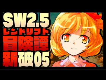 【東方卓遊戯】紺珠一家のレンドリフト新冒険譚：破 第伍話【SW2.5】