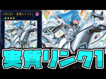【遊戯王】 どこかで見たようなエクシーズ召喚や！ 『ＡＲＧ☆Ｓ－勇駿のアリオン』 【ゆっくり解説】