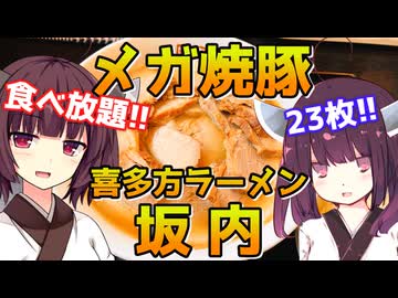 【食べ歩きりたん】メガ焼豚ラーメン【VOICEROID劇場】