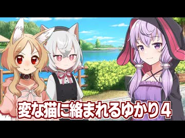 【雑談】謎の猫と犬（狼）に絡まれる結月ゆかり④