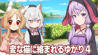 【雑談】謎の猫と犬（狼）に絡まれる結月ゆかり④