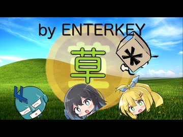 草 / ENTERKEY 【宮舞モカ 弦巻マキ フリモメン Mai】