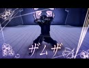 【MMD刀剣乱舞】火車切のザムザ