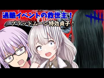 【DbD】過酷なブラッドムーン!!イベント特効のあると噂の貞子さんでゆかりさんが無双する回part195 【VOICEROID実況/デッドバイデイライトキラー】