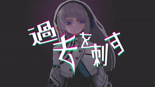 過去を刺す/羽累