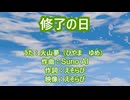 修了の日