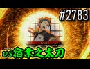 【英傑大戦】 決めるぞ！下剋上 #2783 vs宿業之太刀