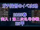 【艦これ】ガチ提督のイベ攻略　E5甲 2025春【突入！第二次礼号作戦】