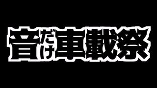 ［音だけ車載祭］花隈千冬は止まらない ２