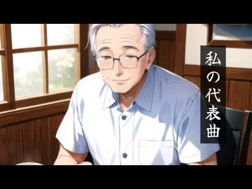 私の代表曲は…ftÂsaがおー↑さん